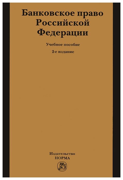 Учебное пособие: Банковское право