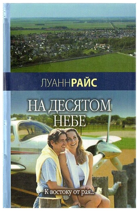 Райс Луанн "На десятом небе"