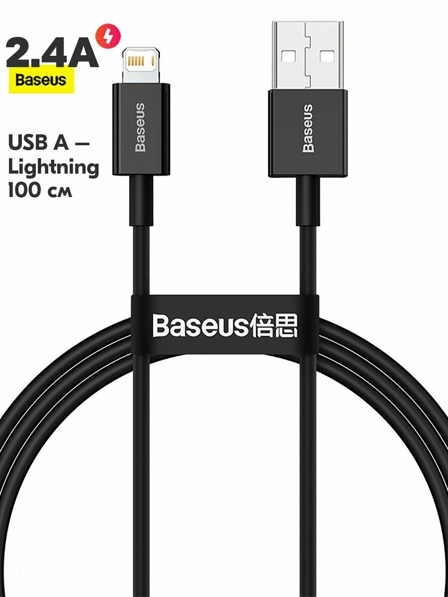 Кабель Baseus Superior CALYS-A01, Lightning - USB, 2.4 А, 66 Вт, 1м, быстрая зарядка, черный