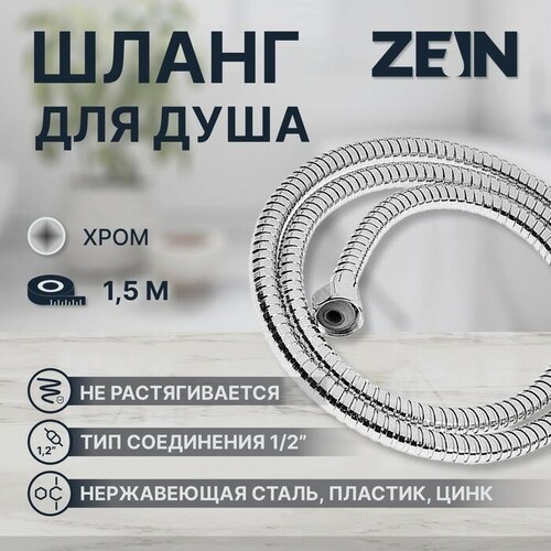 Душевой шланг ZEIN Z16PS, 150 см, гайки металл 1/2, запрессовочная втулка пластик, хром душевой шланг zein z18ps 170 см гайки металл запрессовочная втулка латунь