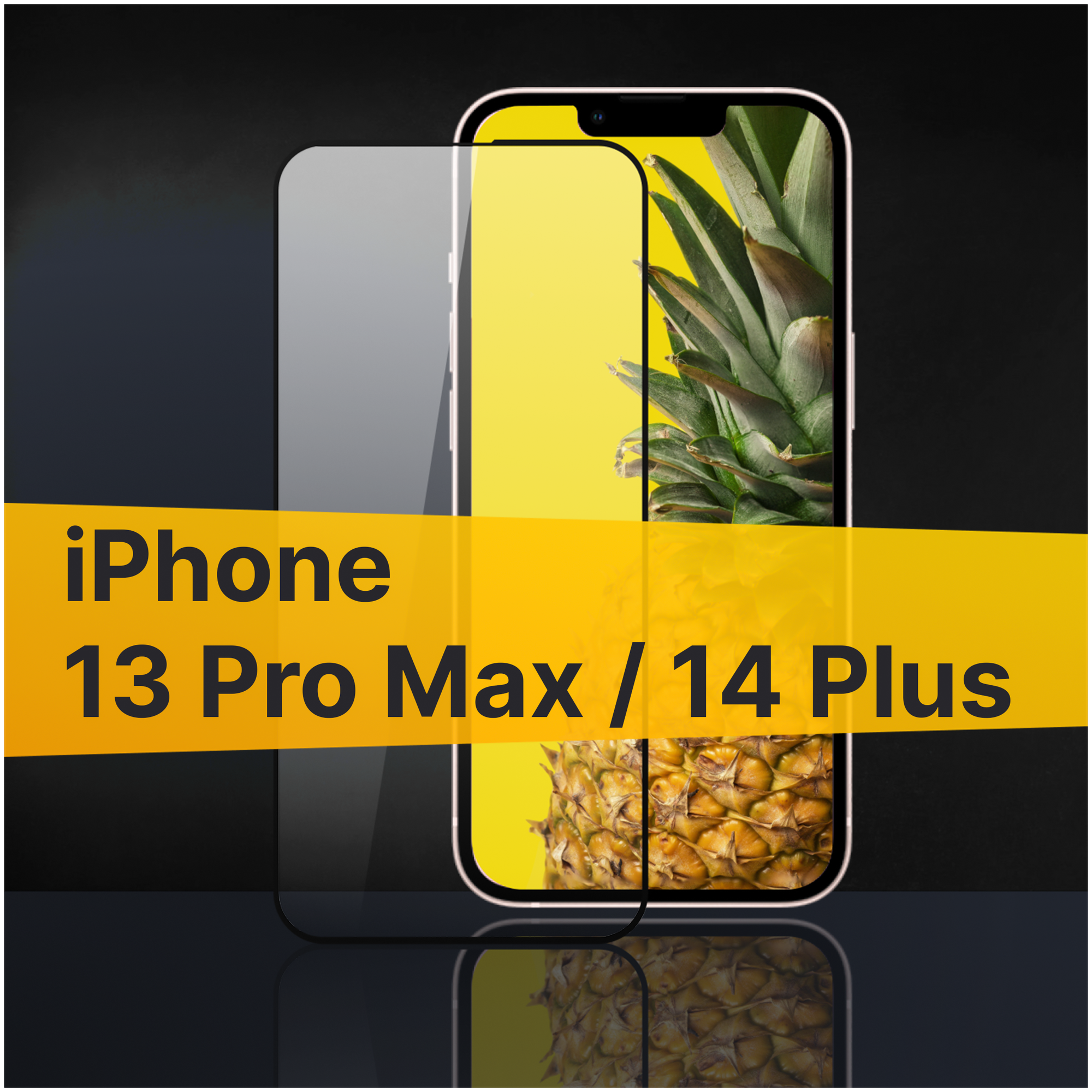 Защитное стекло для Apple iPhone 13 Pro Max и 14 Plus / Стекло с черной рамкой на Эпл Айфон 13 Про Макс и 14 Плюс