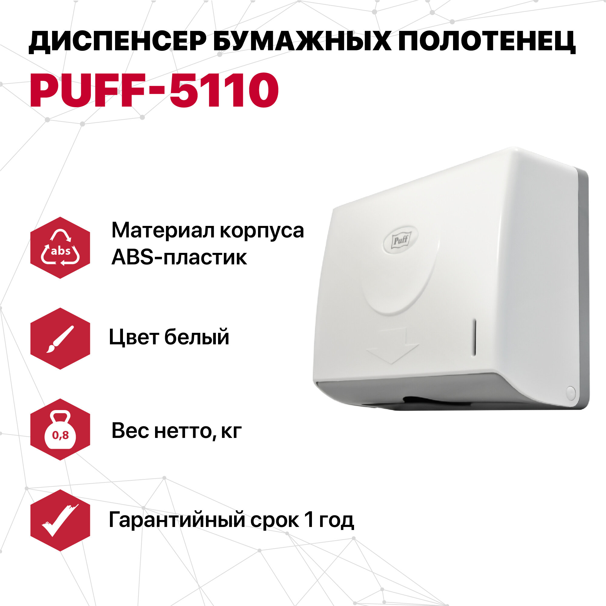 Диспенсер бумажных полотенец Puff-5110, белый, ABS-пластик - фотография № 2