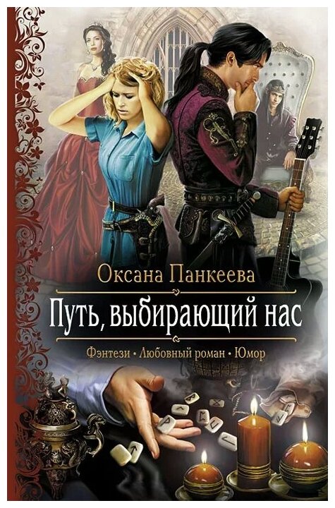 Путь, выбирающий нас. Роман (Панкеева Оксана Петровна) - фото №1