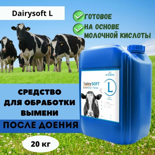 Средство для обработки вымени после доения на основе молочной кислоты Dairysoft L, 20 кг