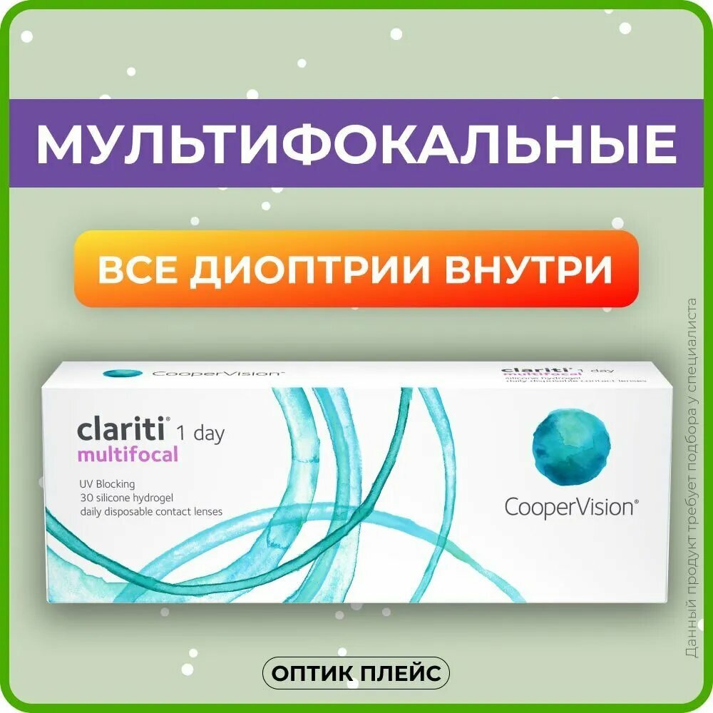 Мультифокальные линзы CooperVision clariti 1-day multifocal (30 линз) Аддидация LOW +1.75 R 8.6, однодневные, прозрачные