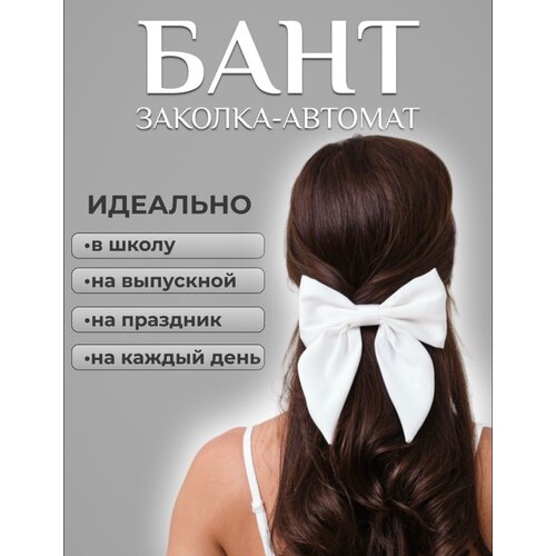 Бант большой для волос на заколке, школьный бант для девочек на заколке-автомат/белый
