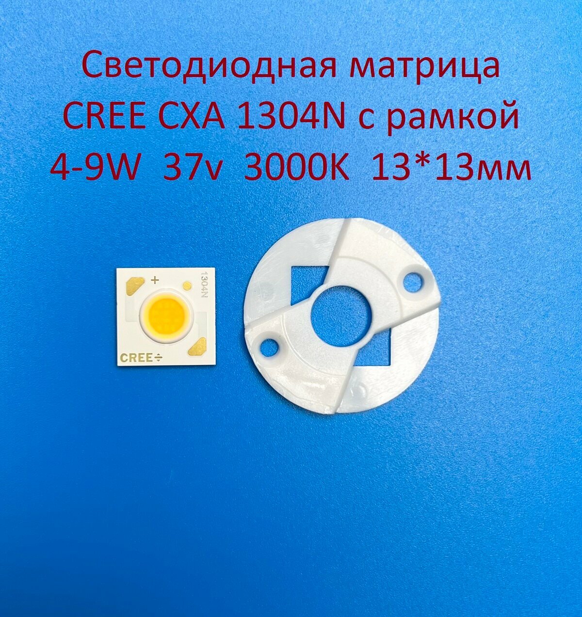 Светодиодная матрица Cree CXA 1304N 4-9W 37v 100-250mA Белая тёплая 3000K 13*13мм с рамкой