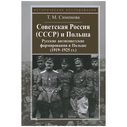 Т. М. Симонова "Советская Россия (СССР) и Польша. Русские антисоветские формирования в Польше (1919-1925 гг.)"