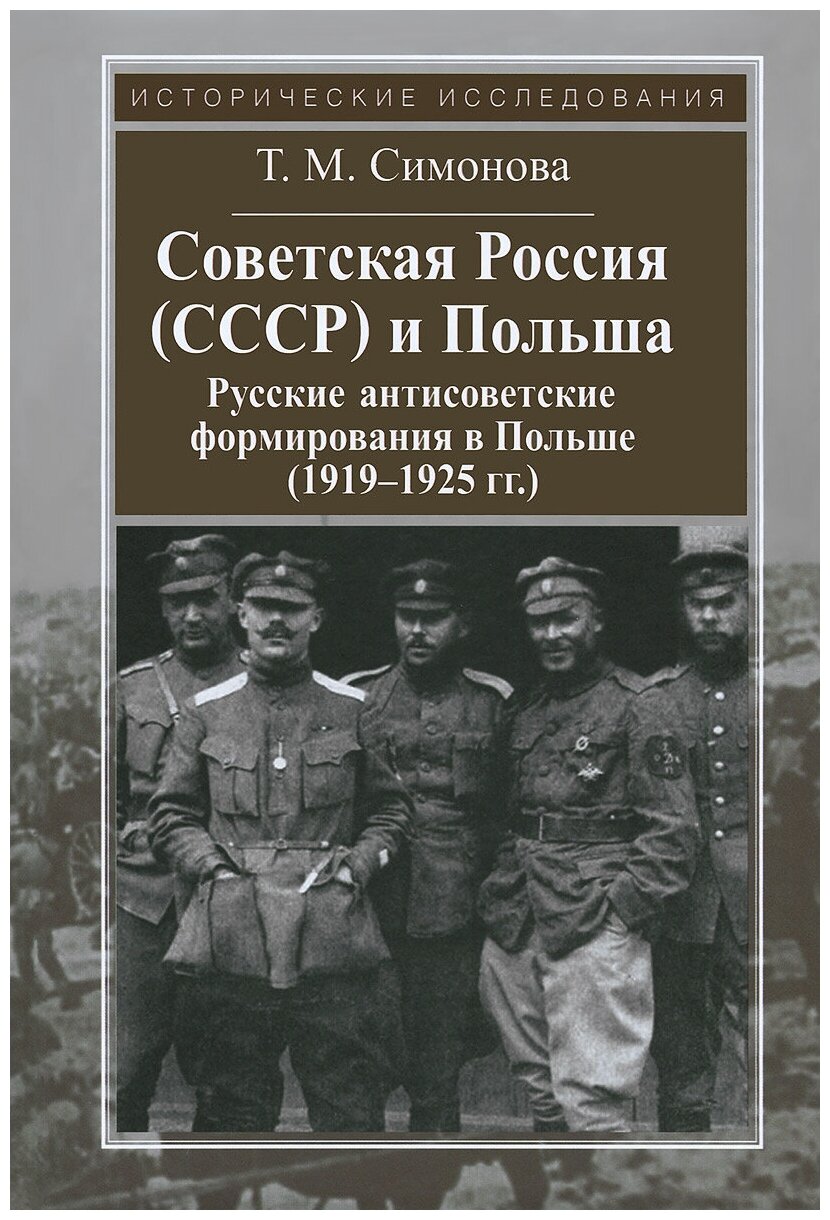 Советская Россия (СССР) и Польша. Русские антисоветские формирования в Польше (1919-1925 гг.) - фото №1