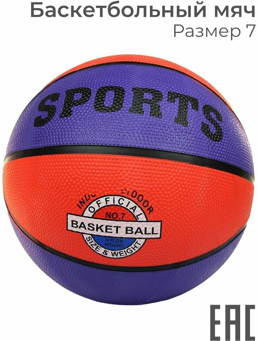 Мяч баскетбольный 7 размер для улицы детский уличный, красный, фиолетовый