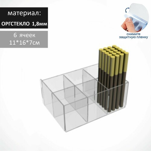 Подставка для карандашей 6 ячеек, 11*10*7 см, оргстекло 1,8мм, прозрачный