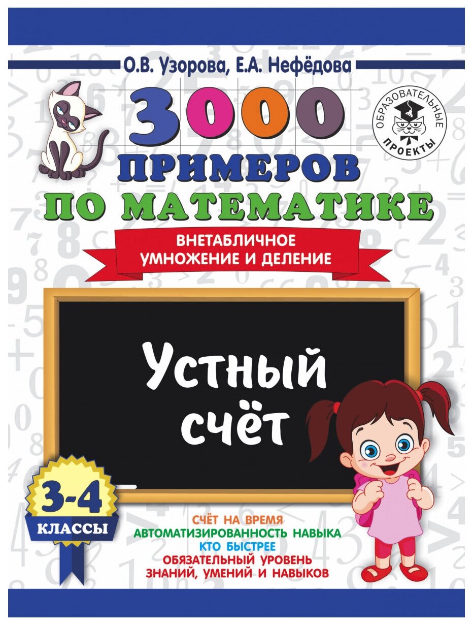 3000 примеров по математике. 3-4 классы. Устный счет. Внетабличное умножение и деление. - фото №1