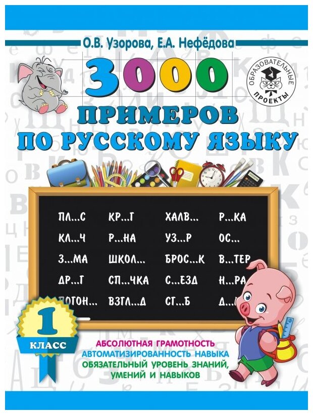 Русский язык 3000 примеров 1 класс Учебное пособие Узорова ОВ