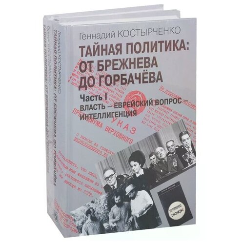 Костырченко Г. "Тайная политика: От Брежнева до Горбачева. Часть I. Власть - Еврейский вопрос - Интеллигенция. Часть II. Советские евреи: выбор будущего (комплект из 2-х книг)"