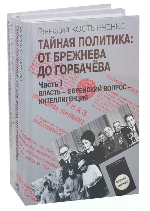 Тайная политика: от Брежнева до Горбачева. В 2-х частях - фото №1