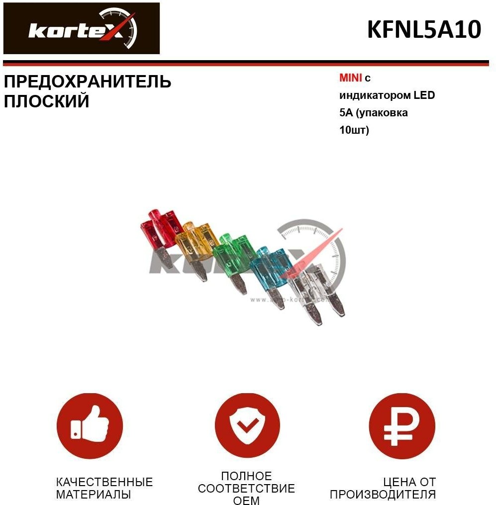 Предохранитель плоский Kortex MINI с индикатором LED 5A (упаковка 10шт) OEM FN5A50 FNL5A10 K-FN5A / 50 K-FNL5A / 10