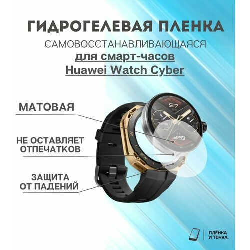 Гидрогелевая защитная пленка для смарт часов Huawei Watch Cyber комплект 4 шт