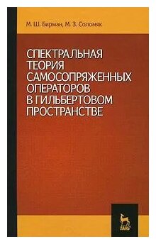 Спектральная теория самосопряженных операторов в гильбертовом пространстве: Учебное пособие. 2-е изд. испр. и доп. - фото №1