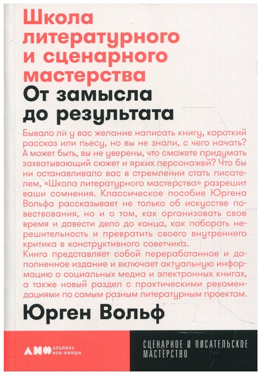 Школа литературного и сценарного мастерства: От замысла до результата: рассказы, романы, статьи, нон - фото №8