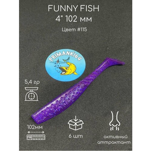 силиконовая приманка funny fish 4 102 мм приманки 64 Силиконовая приманка FUNNY FISH 4 102 мм, Приманки 64