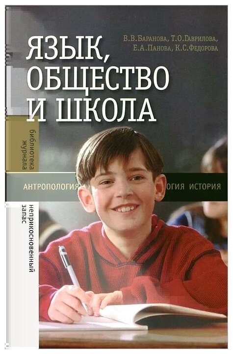 Язык, общество и школа (Федорова К. (ред.), Баранова В., Гаврилова Т., Панова Е.) - фото №1