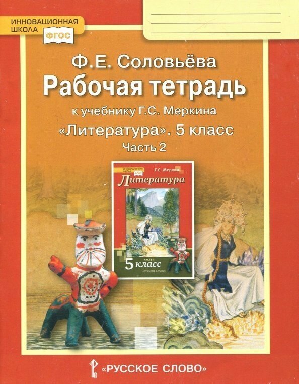 Литература. 5 класс. Рабочая тетрадь к учебнику Г. С. Меркина. В 2 частях. Часть 2. - фото №3