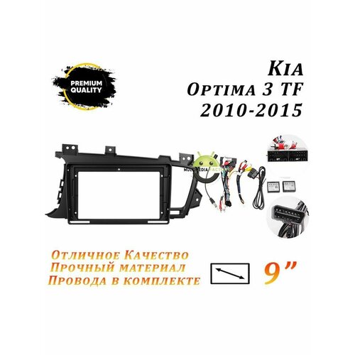 Переходная рамка Kia Optima 3 TF 2010-2015 (9 дюймов)
