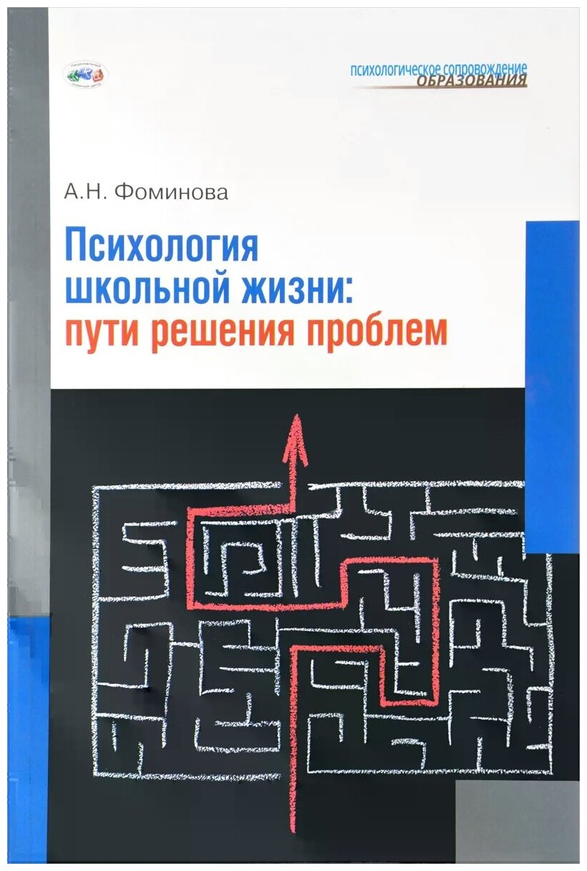 Психология школьной жизни: Пути решения проблем - фото №1