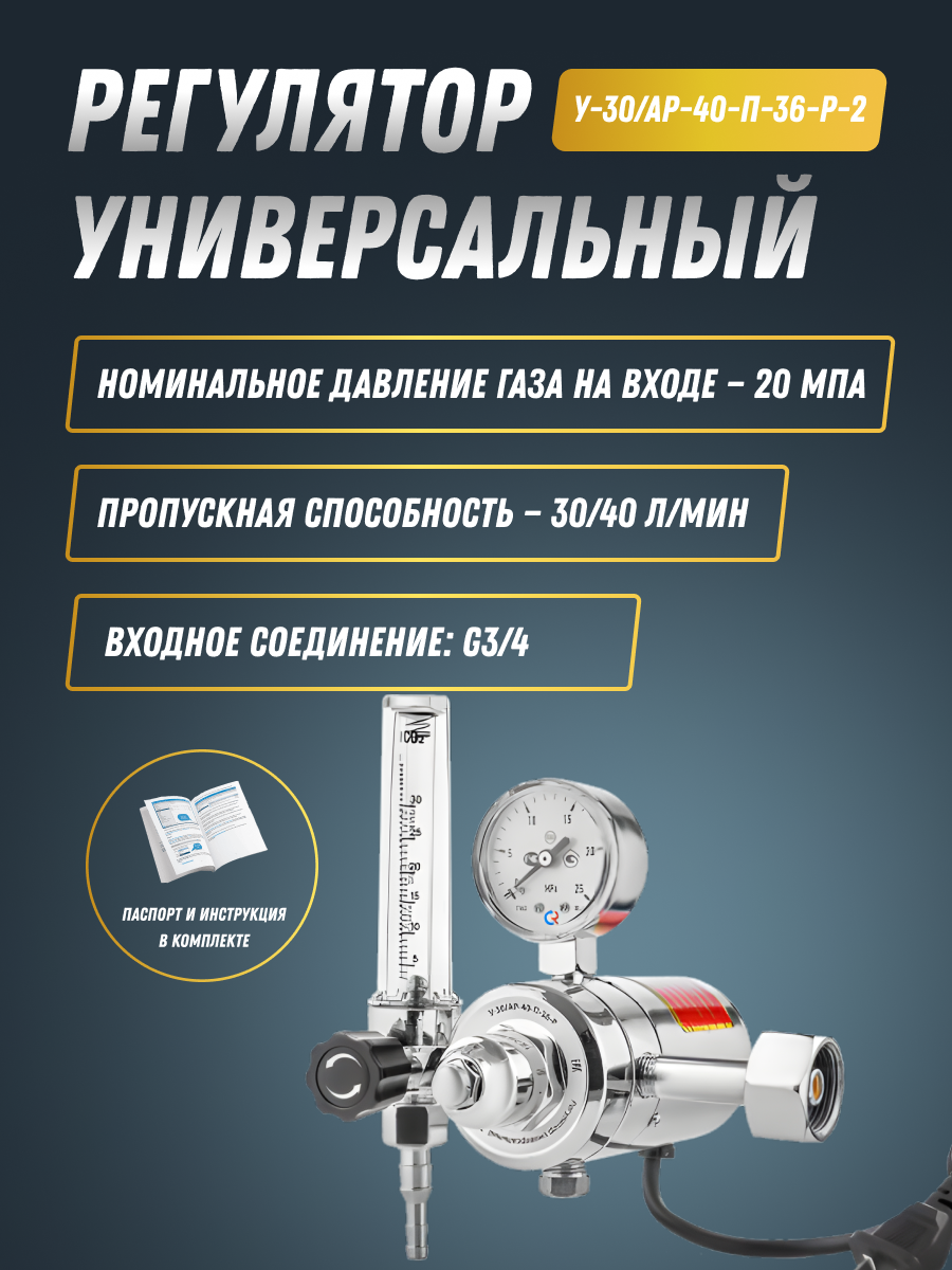 Регулятор универсальный У-30/АР-40-П-36-Р-2 Сварог