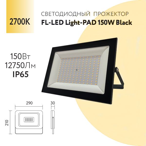 Прожектор светодиодный уличный 150W 2700К 5950Lm ip 65 черный Foton Lighting