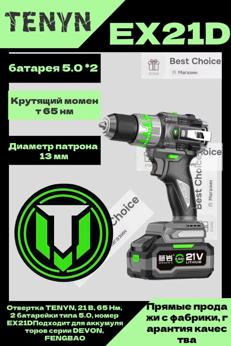 TENYN Шуруповерт, 21 В, 65 Нм, 2 АКБ