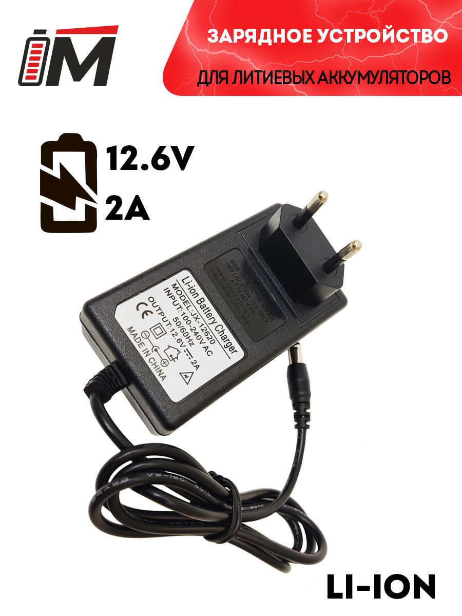 Зарядное устройство для литиевых батарей 12/12.6 V 2A