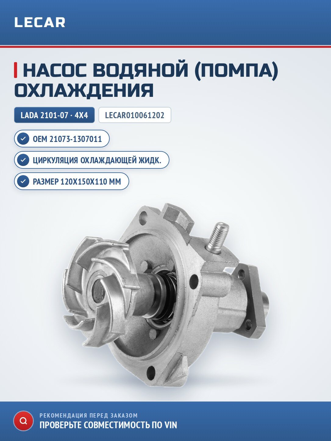Водяной насос охлаждения двигателя LECAR LECAR010061202 для LADA 2101-07 / 4х4