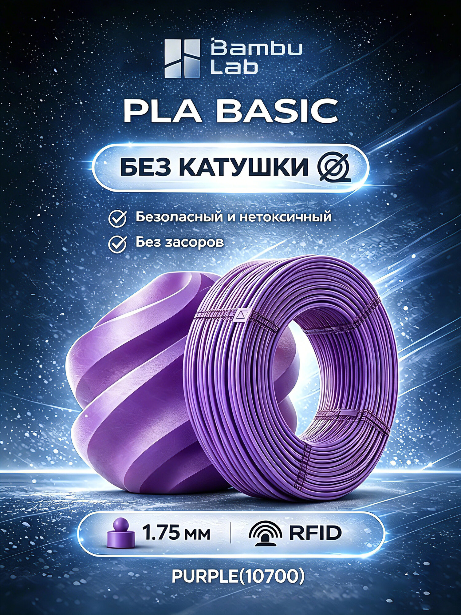 Филамент Bambu Lab пластик PLA Basic Purple(10700)Фиолетовый, RFID,1.75 мм,1к, Без катушки