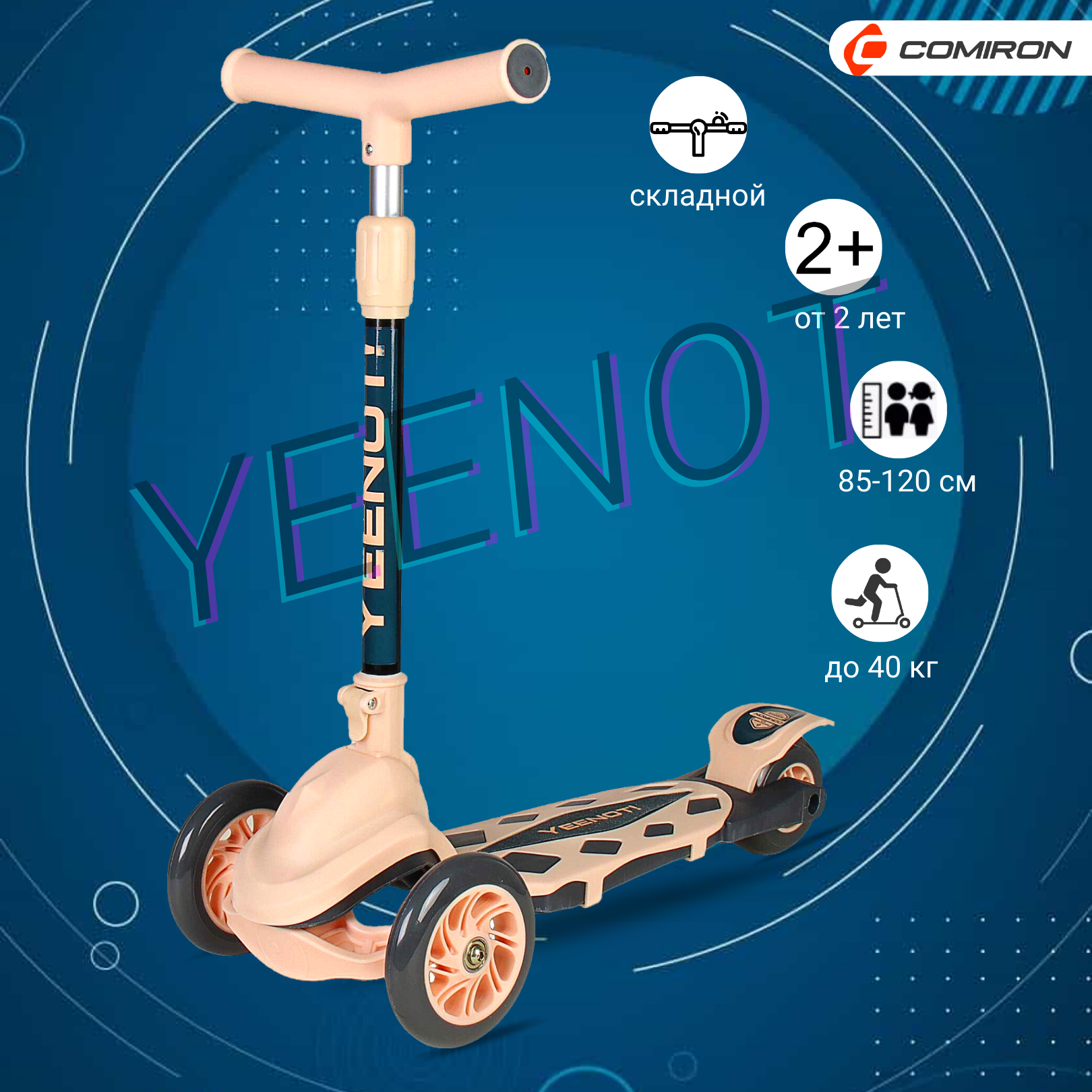 Самокат детский трехколесный Yeenot "Резкий", регулируемая складная ручка, светящиеся колеса 120 и 95 мм, нагрузка до 40 кг, бежевый / 1 шт.