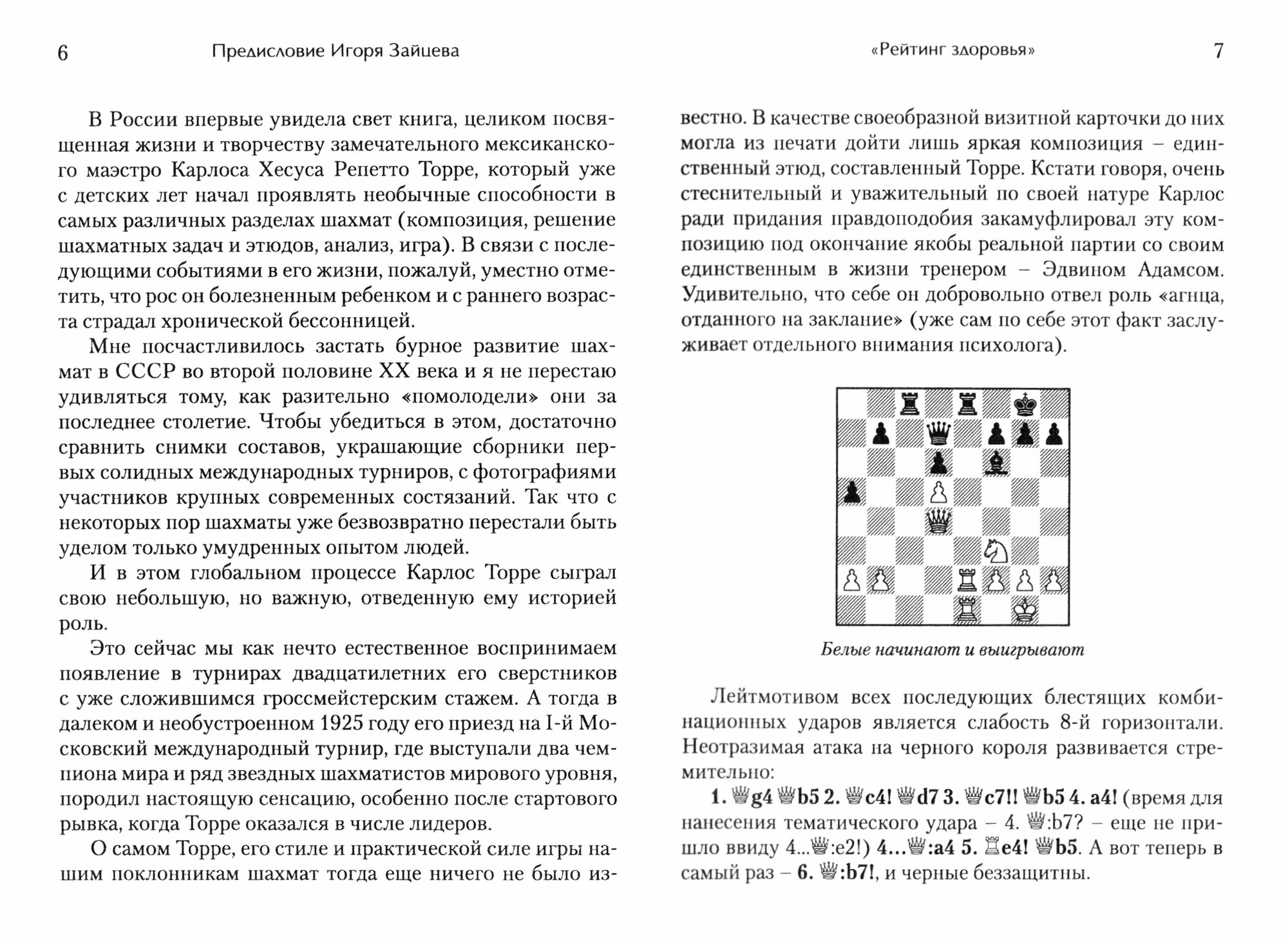 Шахматная комета Карлос Торре (Ежов Алексей Алексеевич, Ковпак Игорь Васильевич) - фото №2