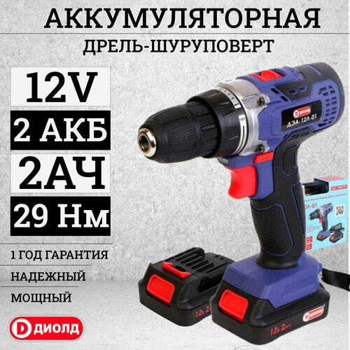 Шуруповерт дрель аккумуляторный Диолд 12V 2 аккумулятора кейс зарядное устройство в комплекте 29Нм 2Ач 619000₽