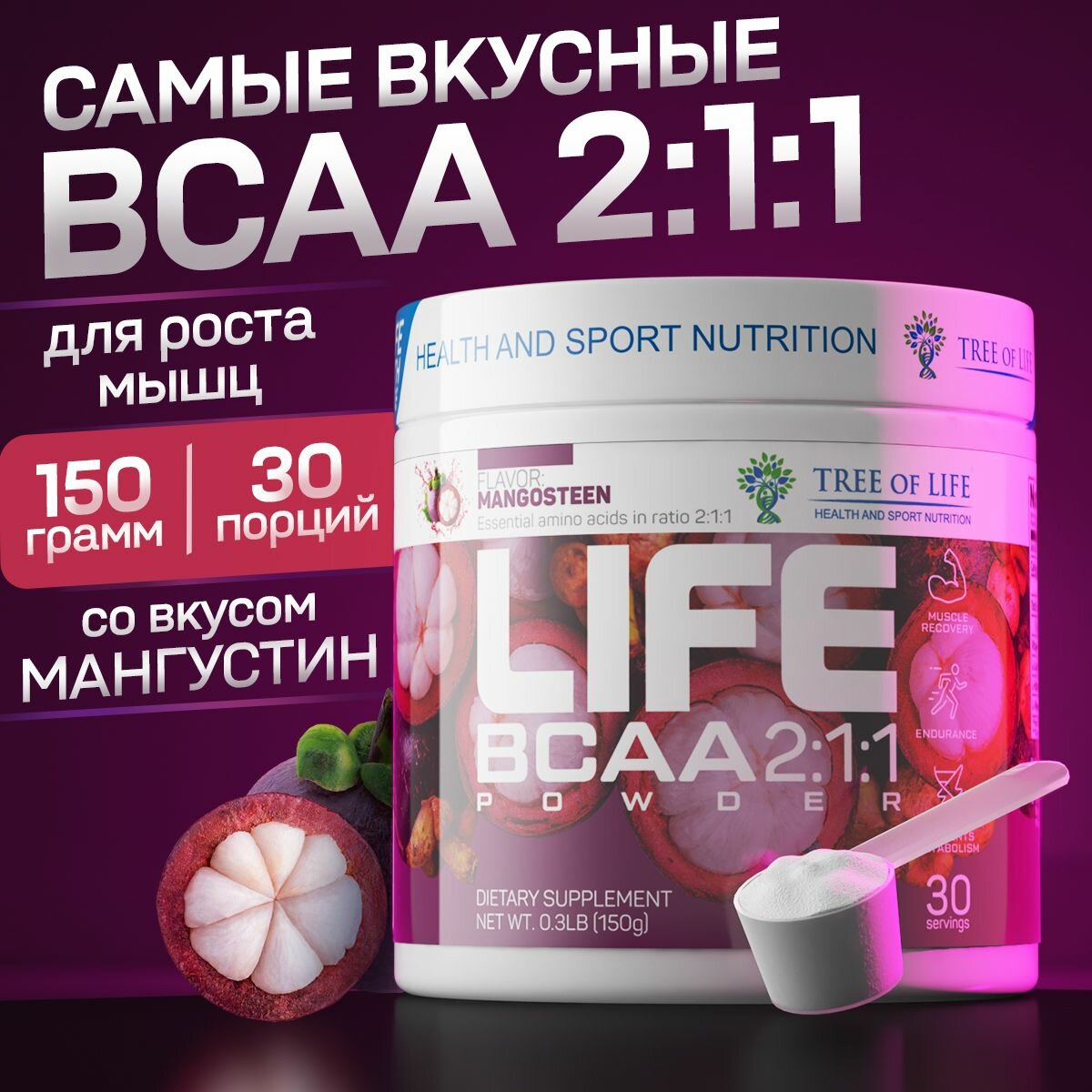 Аминокислоты Life BCAA 150 гр для восстановления и набора мышечной массы 30 порций