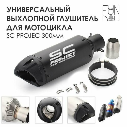 Универсальный выхлопной глушитель для мотоцикла SC PROJEC 300мм (черный)
