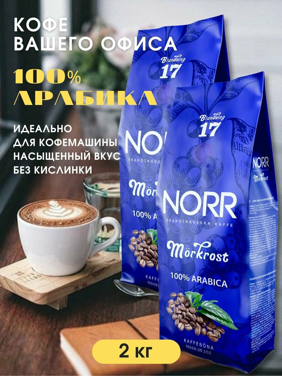 Кофе в зернах 2кг Norr Morkrost №17, арабика 100%