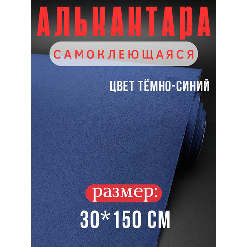 Алькантара самоклеющаяся для авто мебели декора рукоделия 30х150 см темно-синий 500₽