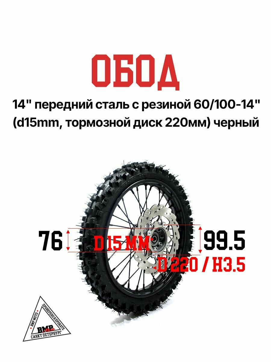 Обод R14 передний сталь с резиной 60 / 100-14" (d 15mm, тормозной диск 220 мм) черный