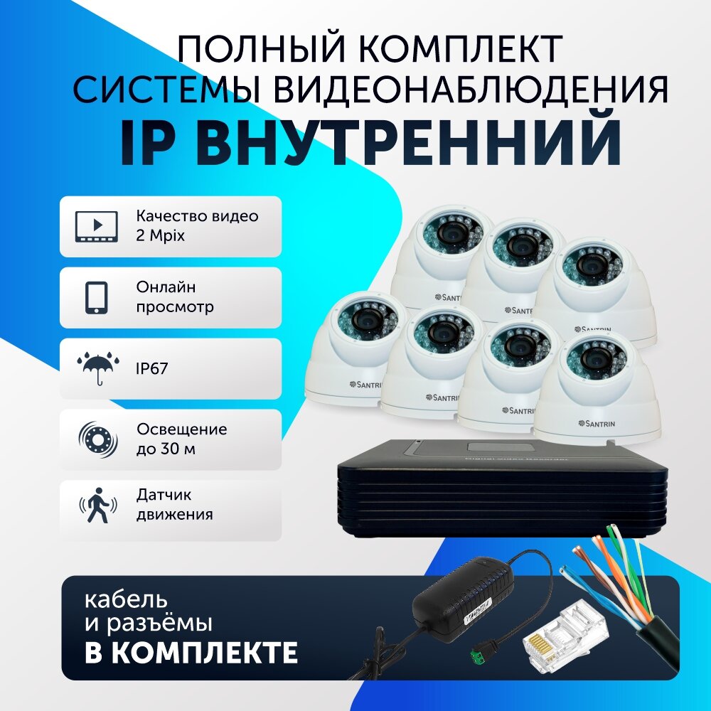 Комплект видеонаблюдения цифровой, готовый комплект IP 7 камер купольных FullHD 2MP