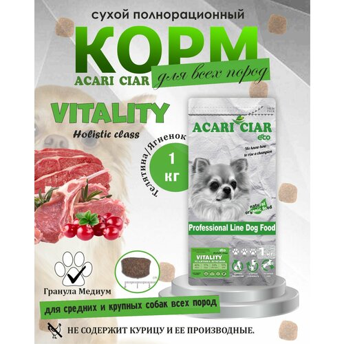 NEW Сухой корм для собак Acari Ciar Vitality Holistic Beef/Lamb 1 кг ( средняя гранула )Акари Киар