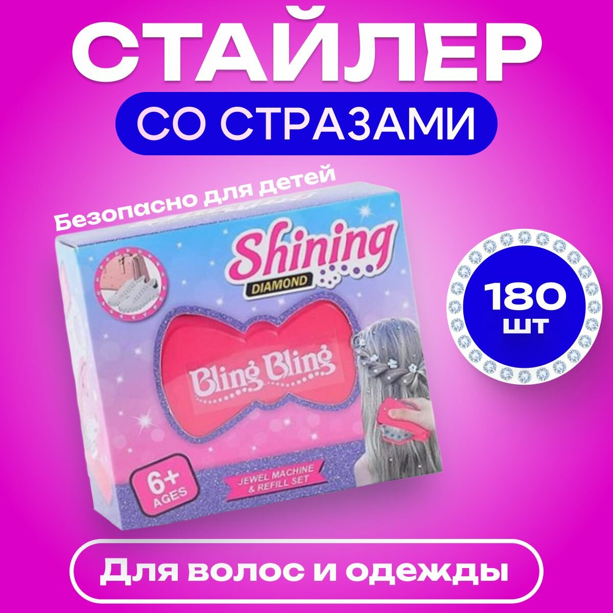 Стайлер со стразами детский для волос, ногтей, одежды, обуви, аксессуаров, телефона