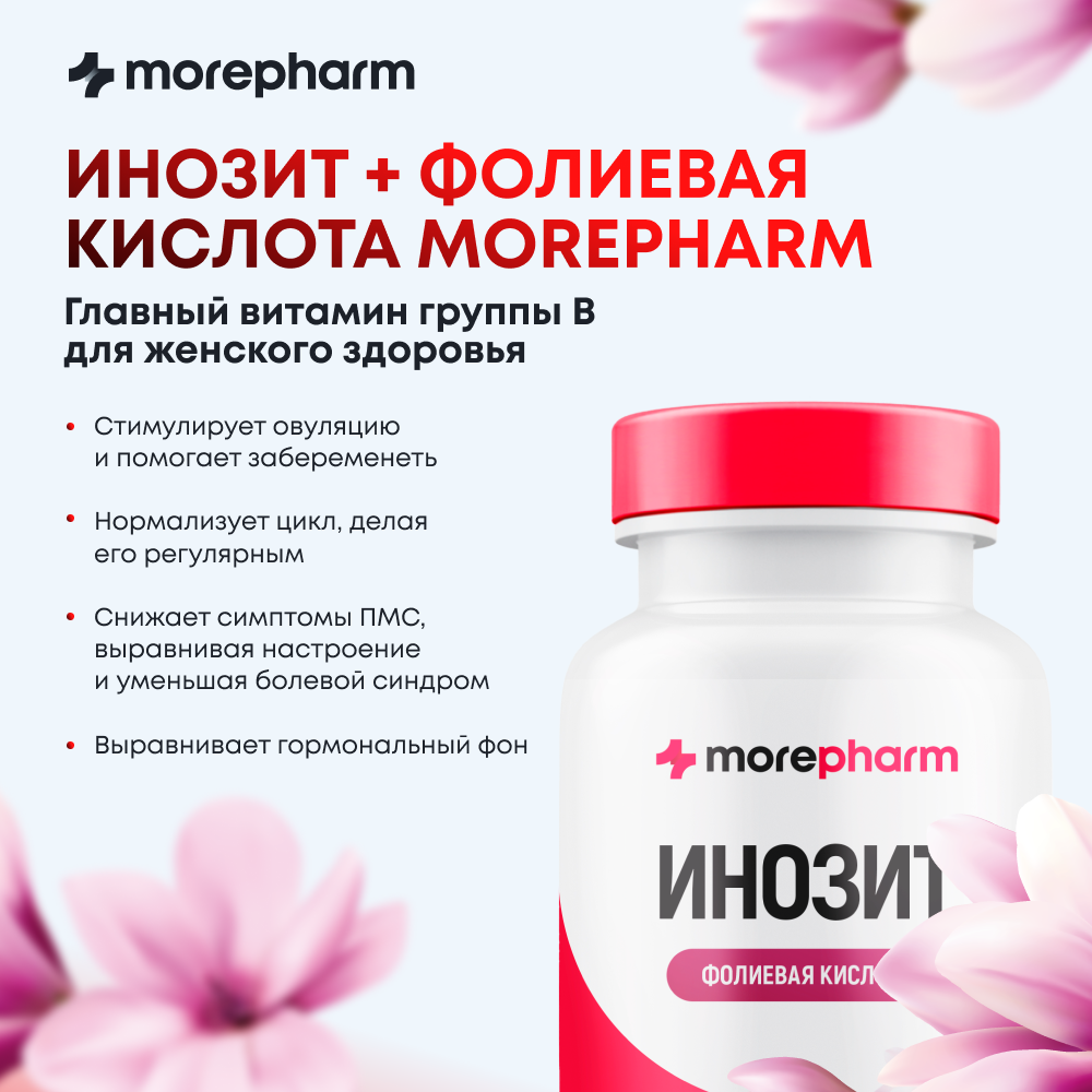 Картинки Витамины для женщин Инозит (инозитол 1000 мг фолиевая кислота 400 мг) для баланса гормонов, Morepharm при планировании беременности, 500 мг. 120 капсул