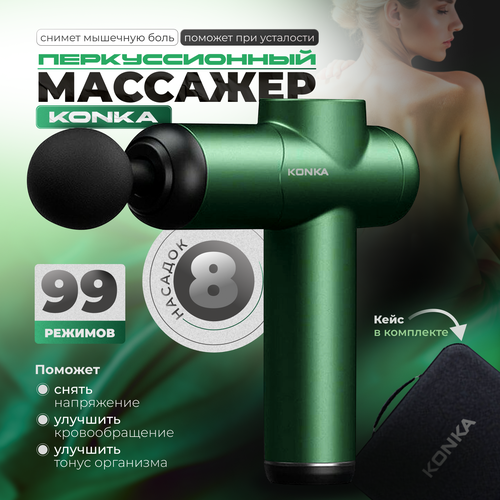 Массажер для тела перкуссионный KONKA 8810 электрический, вибрационный, 8 насадок, беспроводной, зеленый