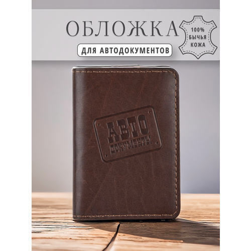 Обложка для автодокументов SOROKO, коричневый