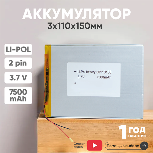 Универсальный аккумулятор АКБ для планшета видеорегистратора и др 3х110х150мм 7500мАч 37В Li-Pol 2pin на 2 провода 1115₽