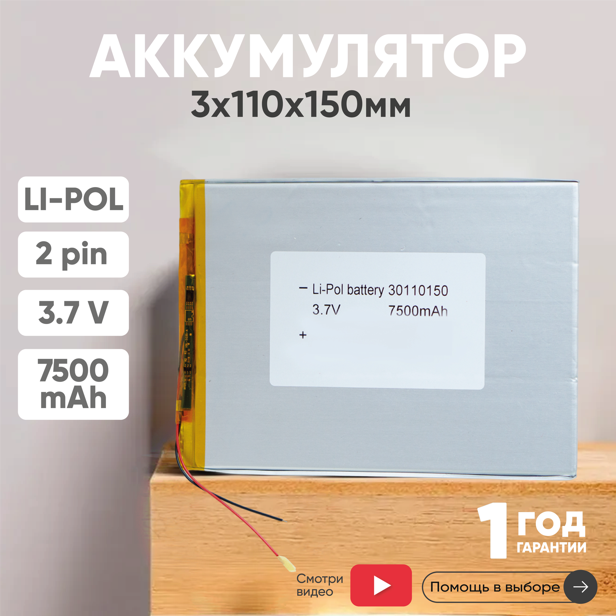 Универсальный аккумулятор (АКБ) для планшета, видеорегистратора и др, 3х110х150мм, 7500мАч, 3.7В, Li-Pol, 2pin (на 2 провода)